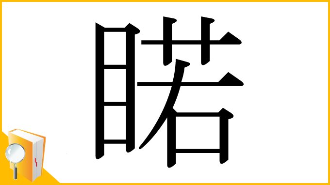 漢字「睰」