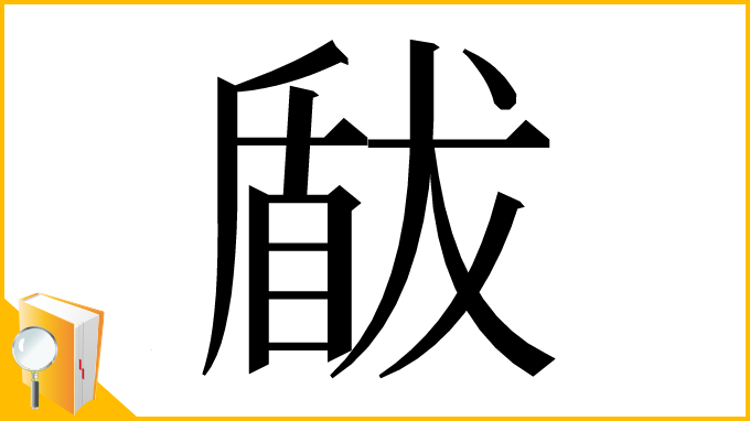 漢字「瞂」
