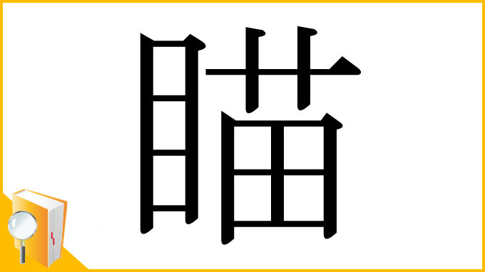 漢字「瞄」
