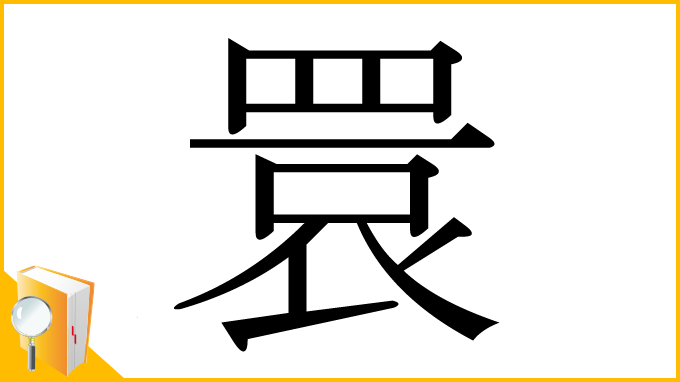 漢字「睘」