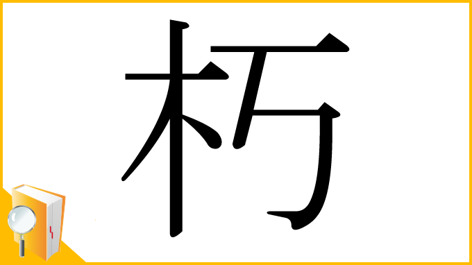 漢字「朽」
