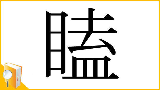 漢字「瞌」