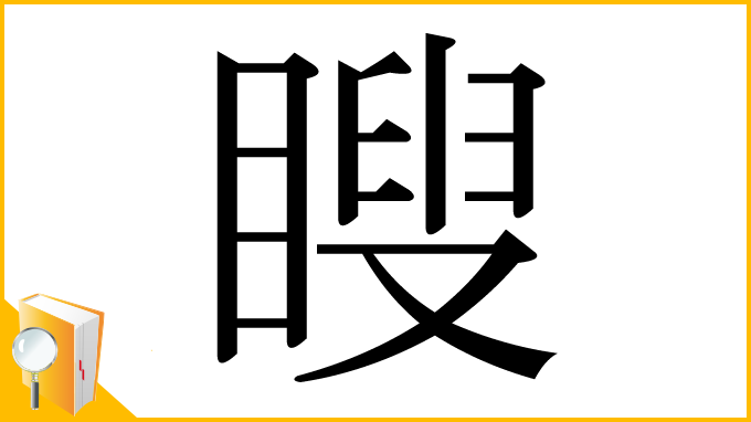 漢字「瞍」