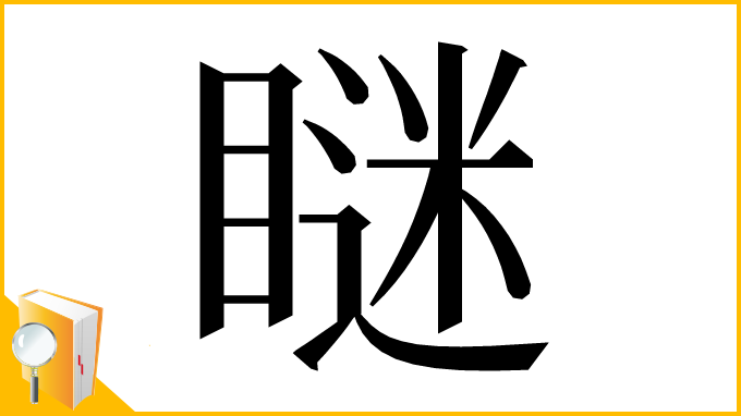 漢字「瞇」