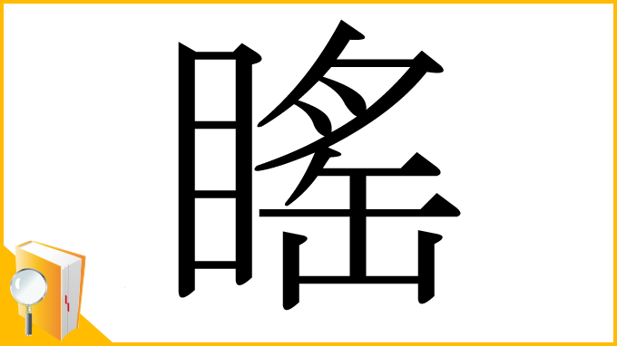 漢字「䁘」