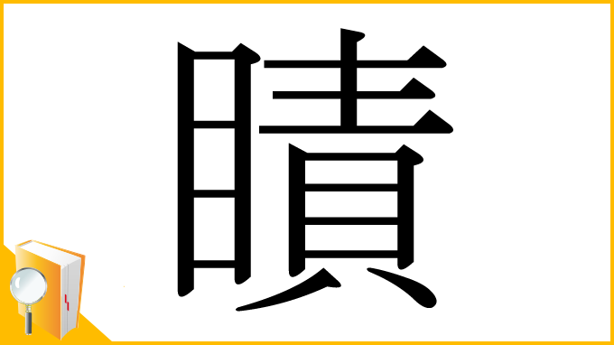 漢字「瞔」