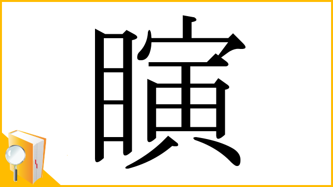 漢字「瞚」