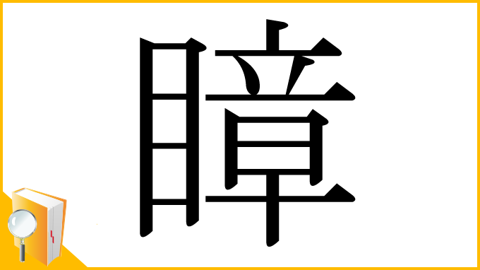 漢字「瞕」