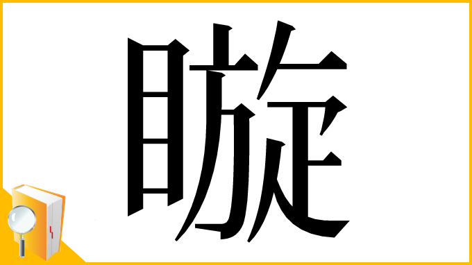 漢字「䁢」