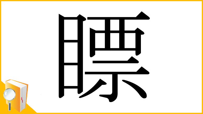 漢字「瞟」