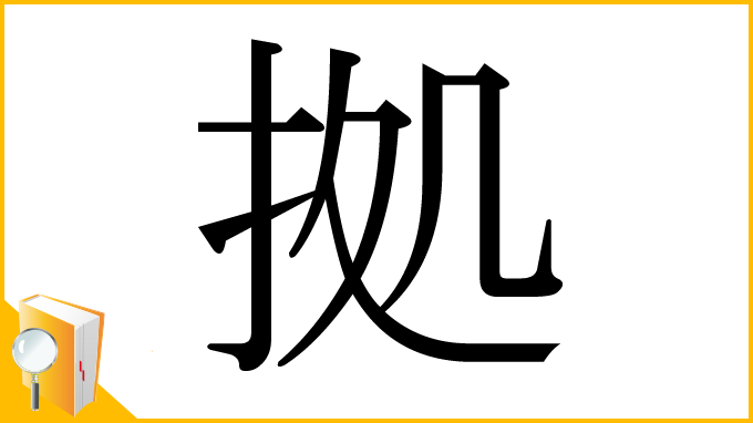 漢字「拠」