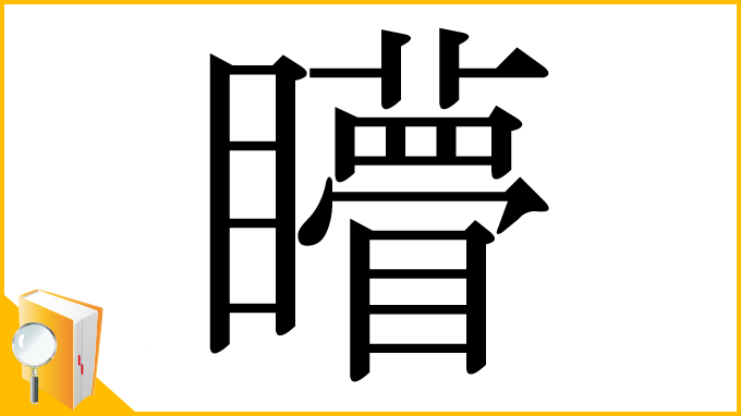 漢字「矒」