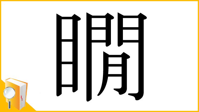 漢字「瞯」