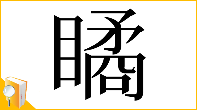 漢字「瞲」