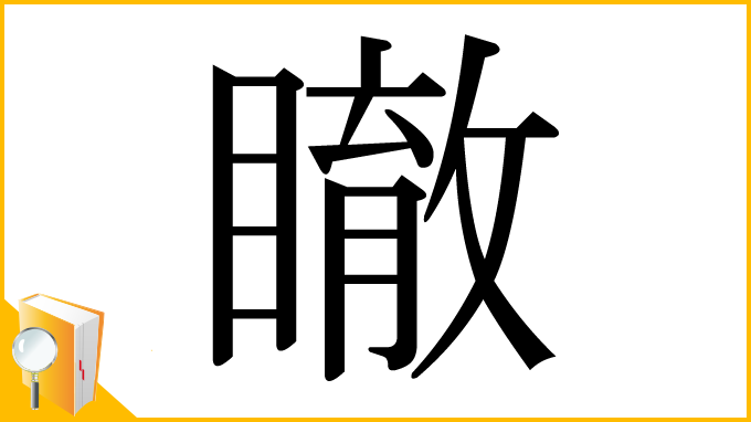 漢字「瞮」