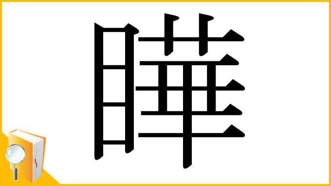 漢字「瞱」