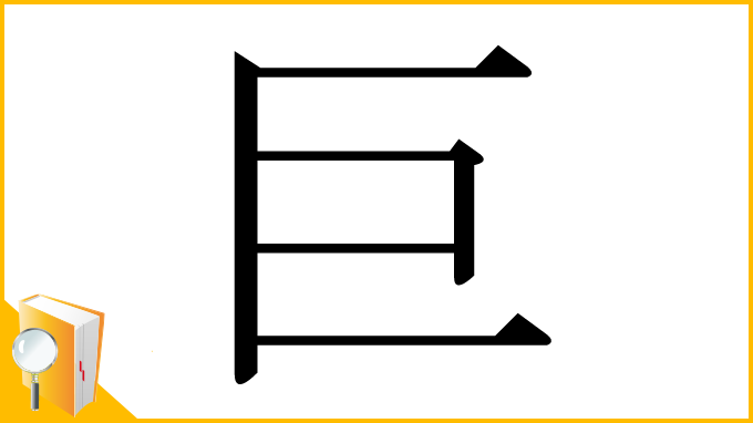 漢字「巨」