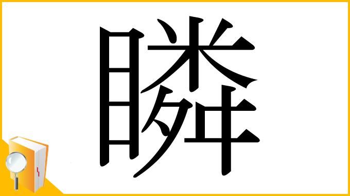 漢字「瞵」