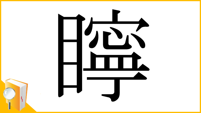 漢字「矃」