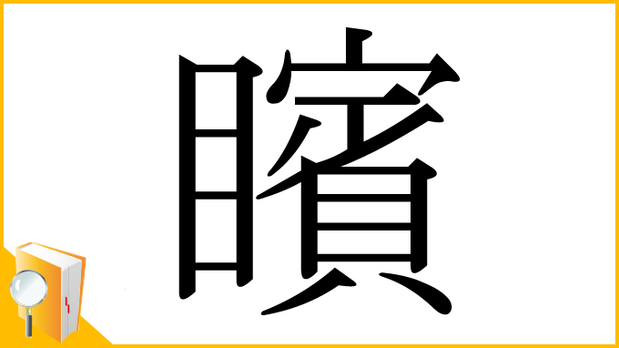 漢字「矉」