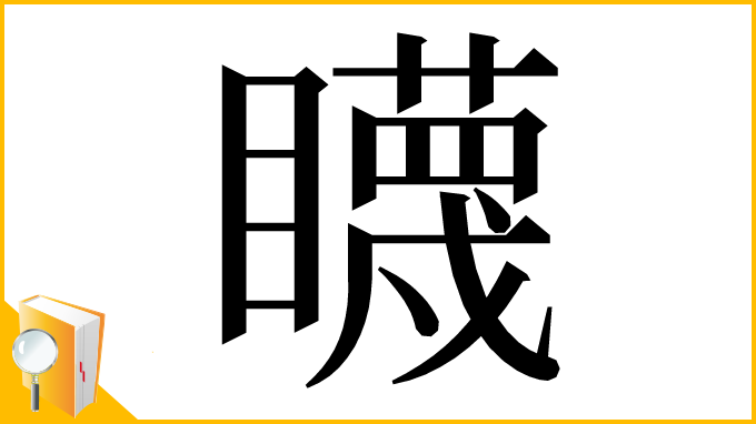 漢字「䁾」