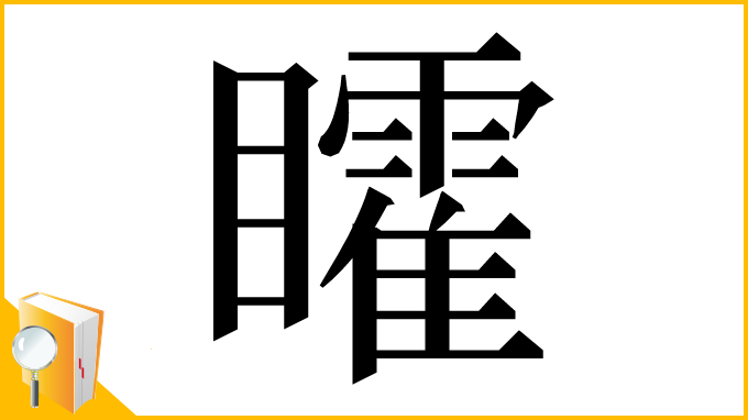 漢字「矐」