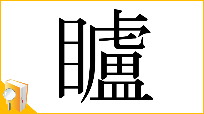 漢字「矑」