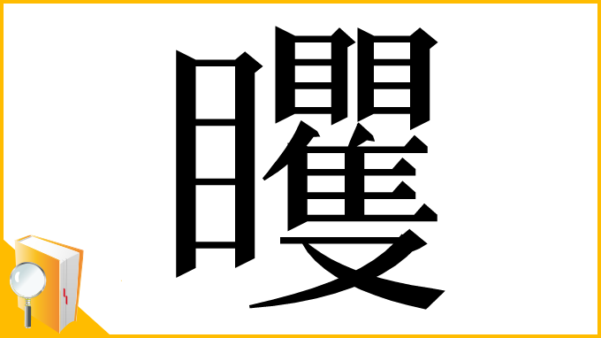 漢字「䂄」