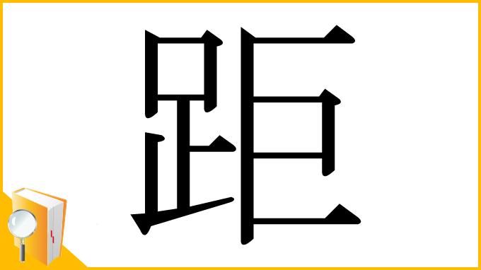 漢字「距」