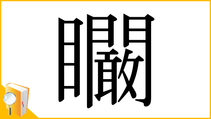 漢字「矙」