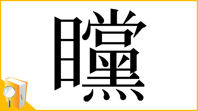 漢字「矘」