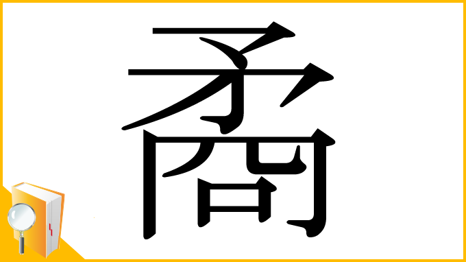 漢字「矞」