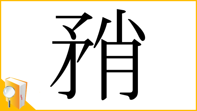 漢字「矟」
