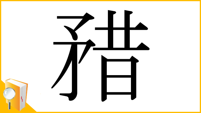 漢字「矠」