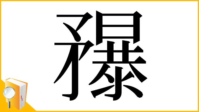 漢字「䂍」