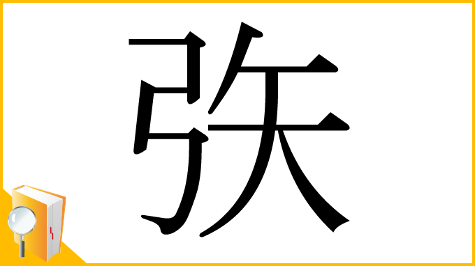 漢字「矤」