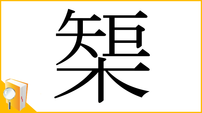 漢字「榘」