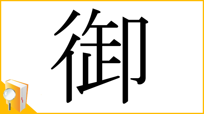 漢字「御」