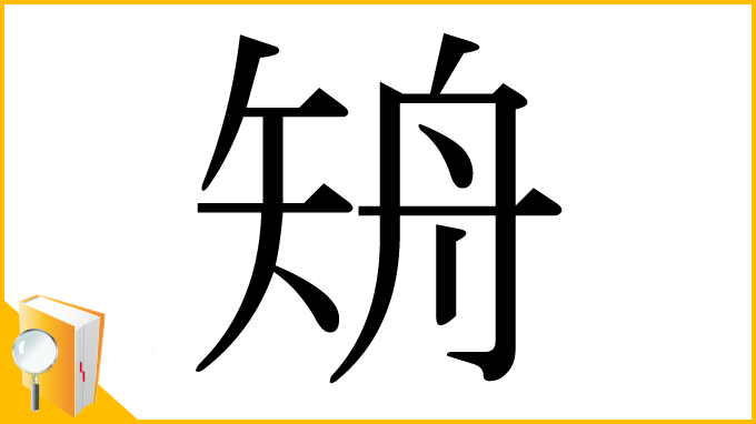 漢字「矪」