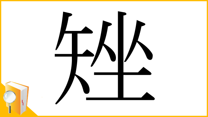 漢字「矬」