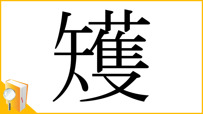 漢字「矱」