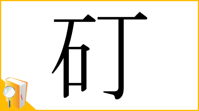 漢字「矴」