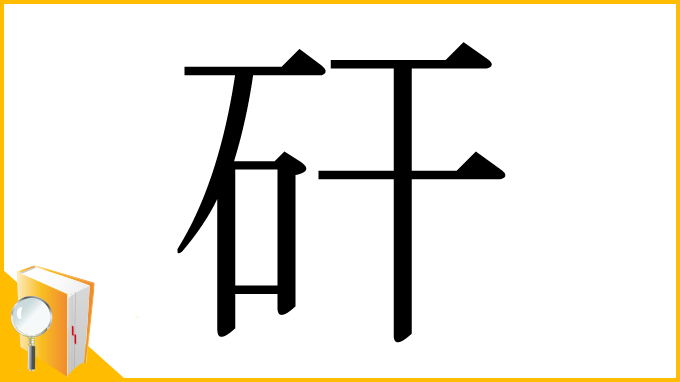 漢字「矸」