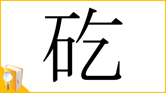 漢字「矻」