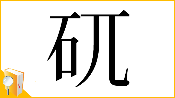 漢字「矹」