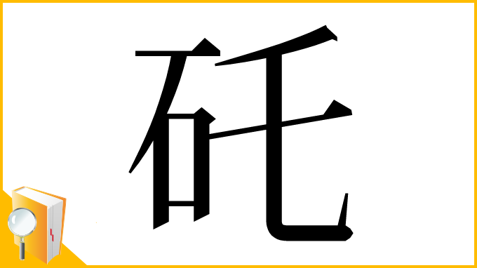 漢字「矺」