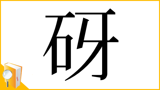 漢字「砑」