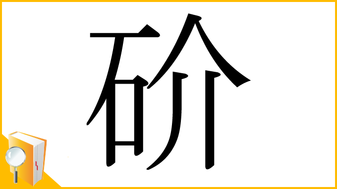 漢字「砎」