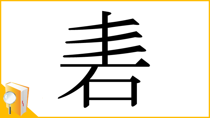 漢字「砉」