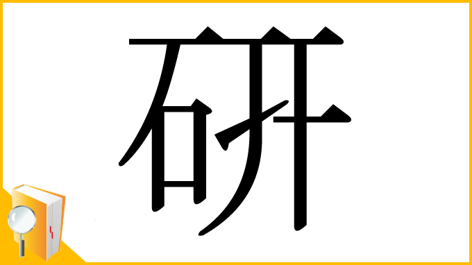漢字「硏」